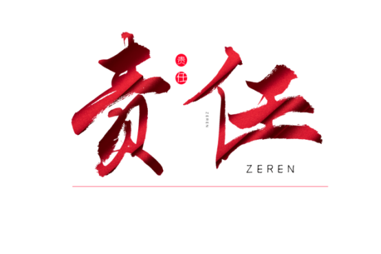 知責(zé)任，負(fù)責(zé)任