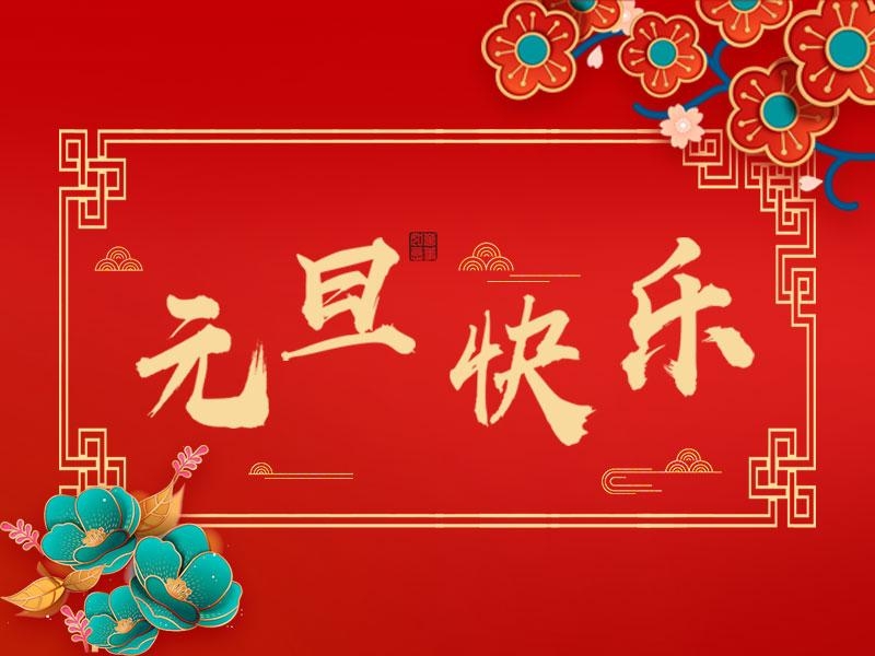 喜迎新年 |  立豪集團(tuán)祝大家元旦快樂(lè)！