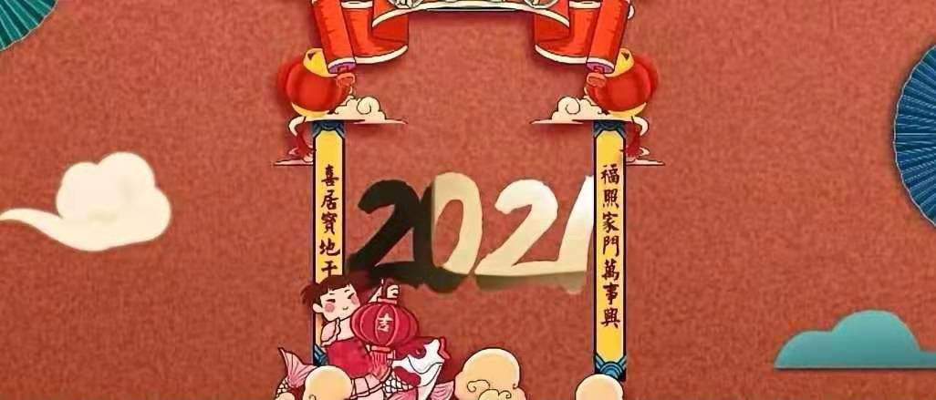 立豪集團(tuán)新年賀詞：新征程，再出發(fā)！