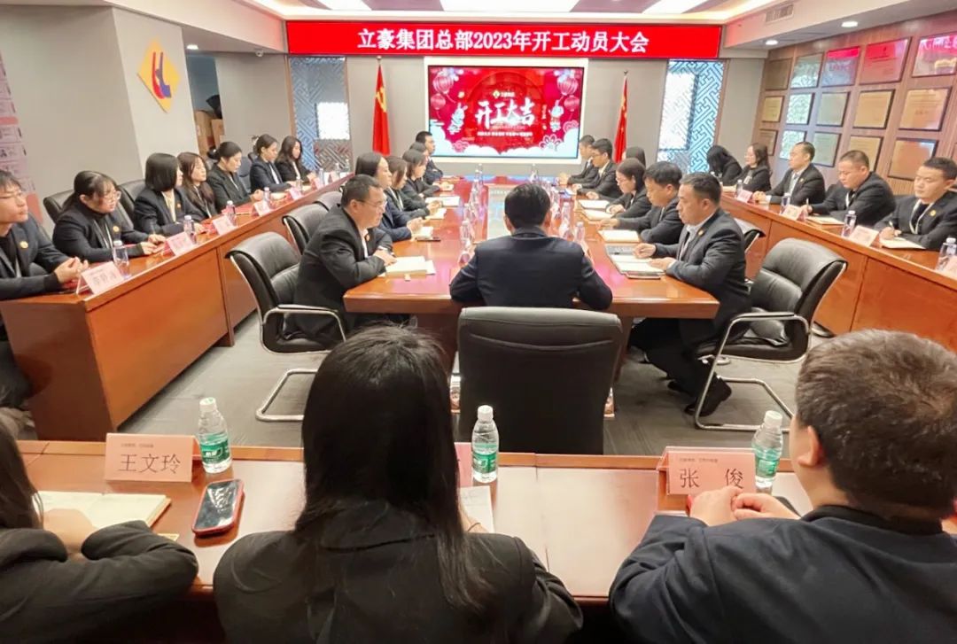 “卯”足干勁，大展宏“兔” | 立豪集團(tuán)開工啦！