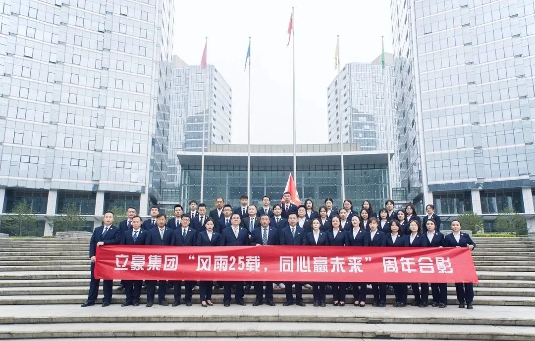 不忘初心，砥礪前行| 祝賀立豪集團成立25周年