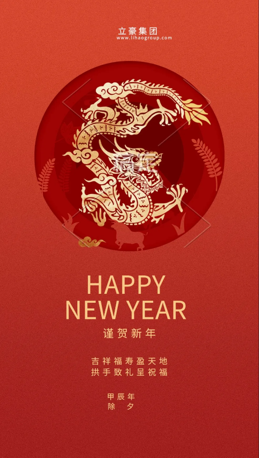 【除夕賀歲】立豪集團祝您新年快樂！龍行龘龘，前程朤朤，生活??！