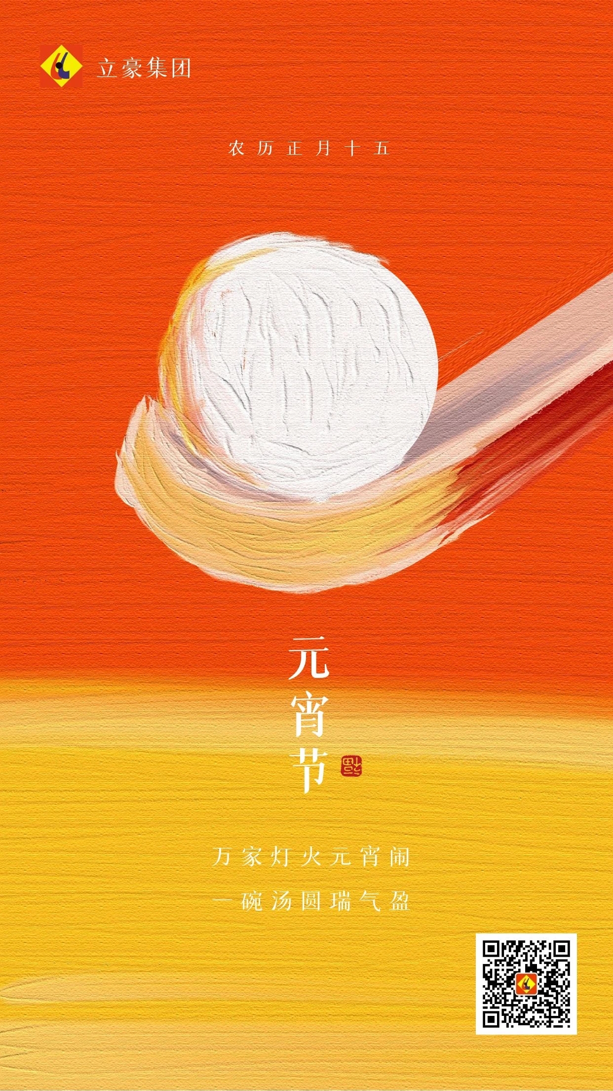 元宵慶團圓 ｜ 立豪集團祝大家元宵節(jié)快樂！