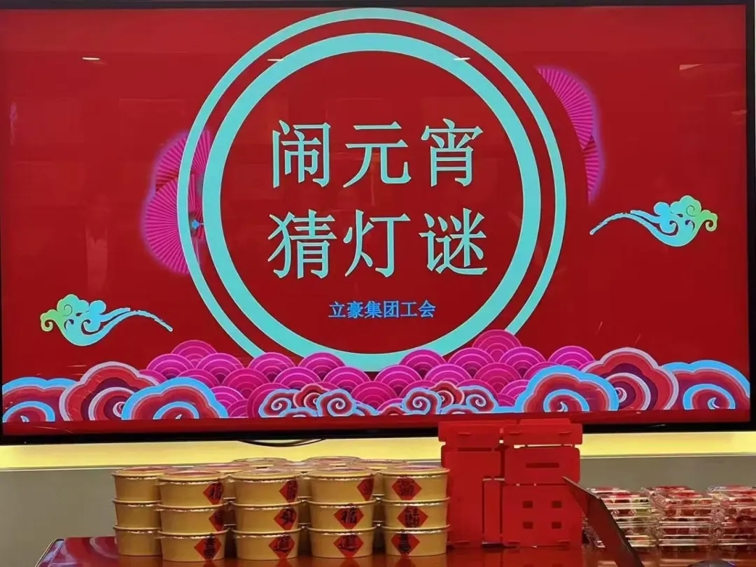 立豪集團祝您元宵節(jié)快樂！