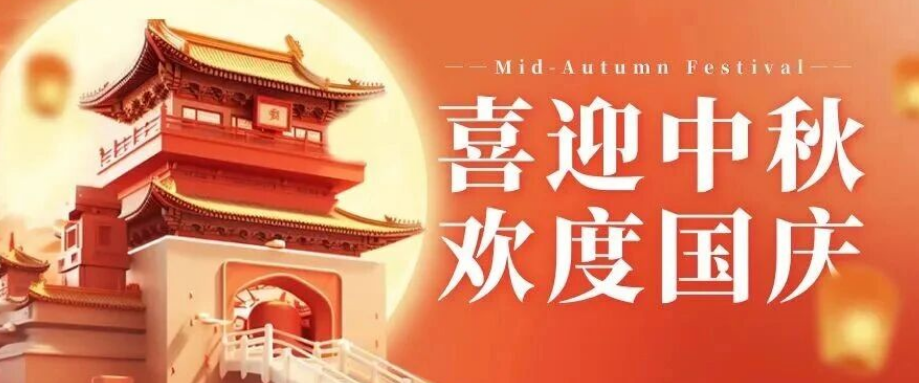 喜迎中秋. 歡度國慶｜立豪集團恭祝大家雙節(jié)快樂！