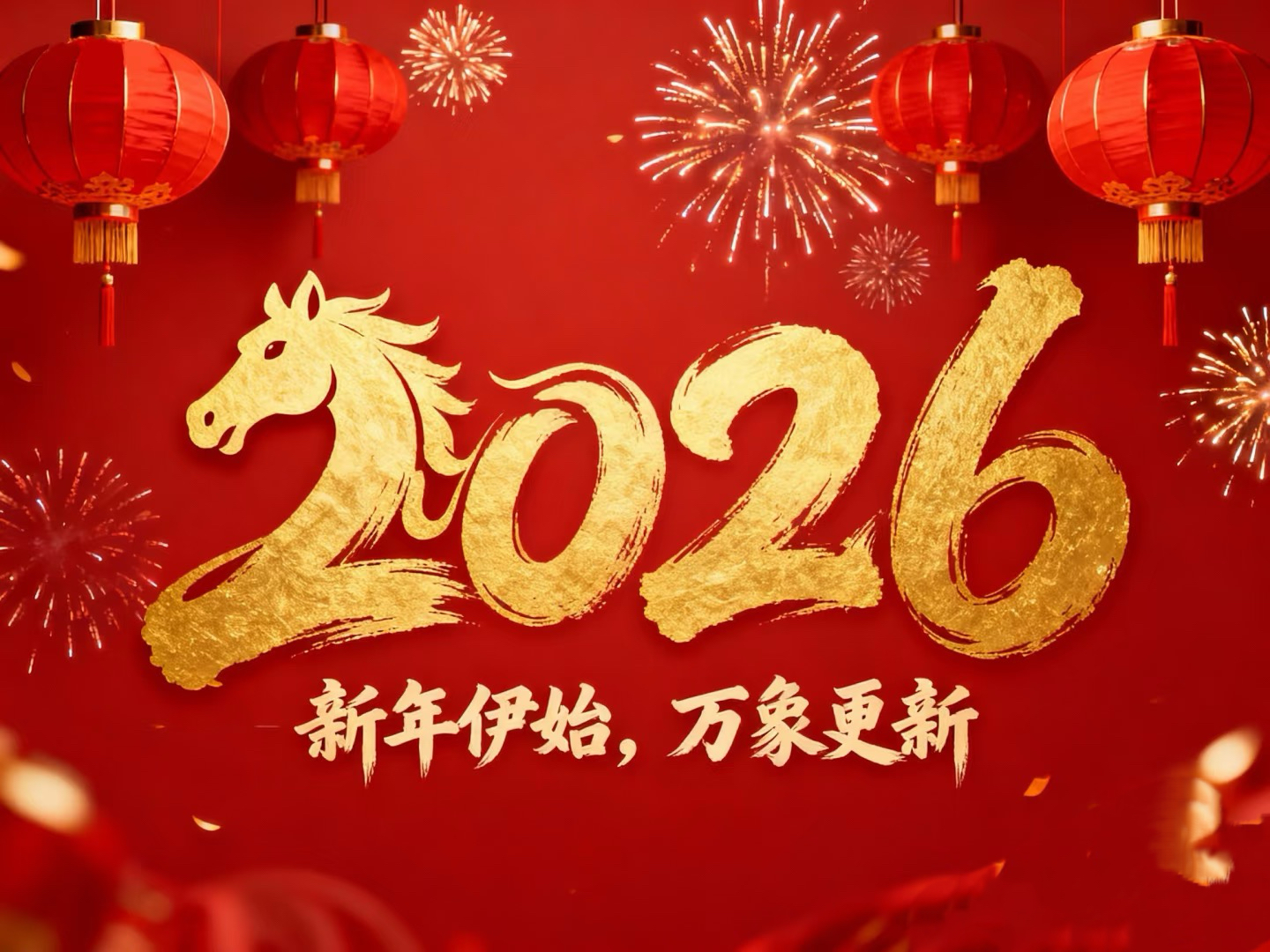 除夕賀歲｜立豪集團(tuán)：策馬揚(yáng)鞭筑新程，恭祝大家馬到功成！